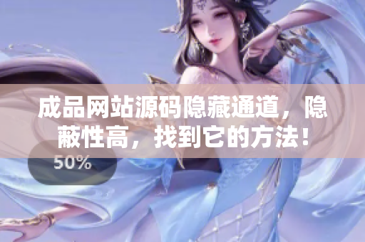 成品网站源码隐藏通道，隐蔽性高，找到它的方法！