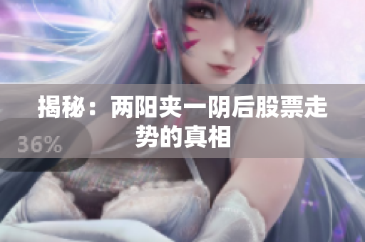 揭秘：两阳夹一阴后股票走势的真相