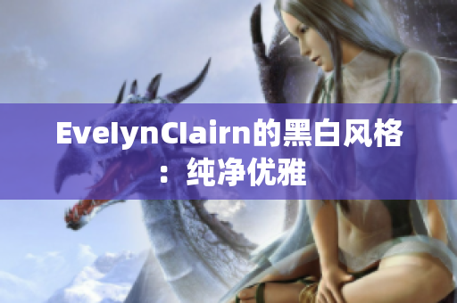 EveIynCIairn的黑白风格：纯净优雅