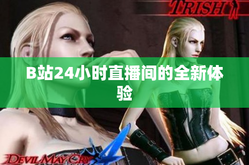 B站24小时直播间的全新体验