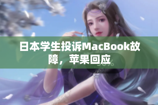 日本学生投诉MacBook故障，苹果回应