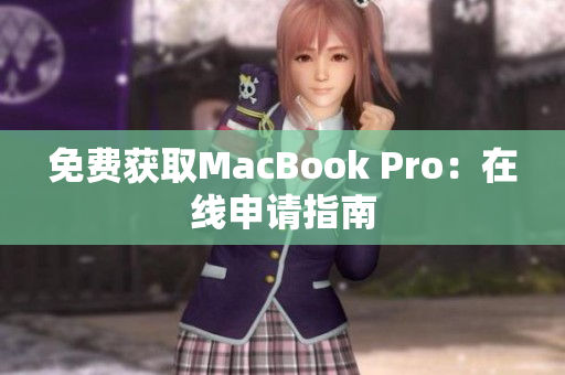 免费获取MacBook Pro：在线申请指南