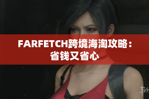 FARFETCH跨境海淘攻略：省钱又省心