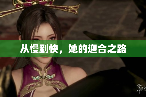 从慢到快，她的迎合之路