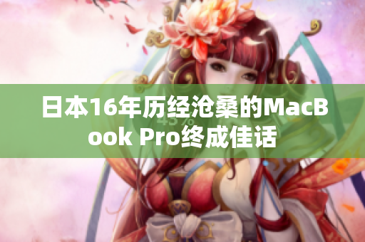 日本16年历经沧桑的MacBook Pro终成佳话