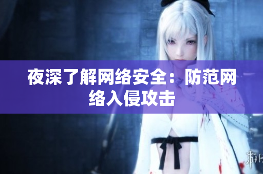 夜深了解网络安全：防范网络入侵攻击