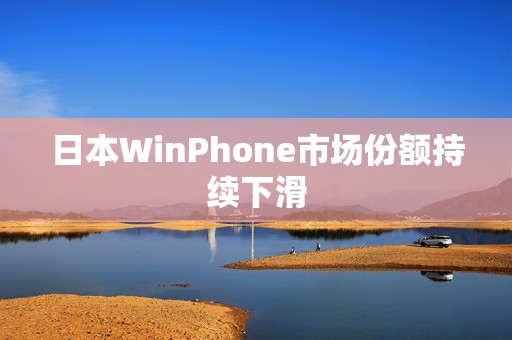 日本WinPhone市场份额持续下滑