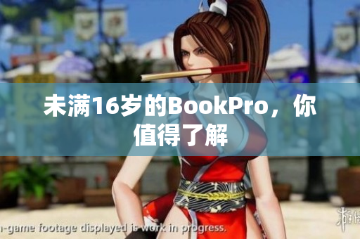 未满16岁的BookPro，你值得了解