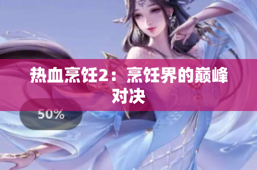 热血烹饪2：烹饪界的巅峰对决