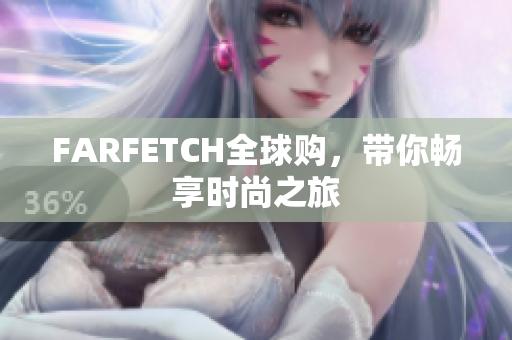 FARFETCH全球购，带你畅享时尚之旅