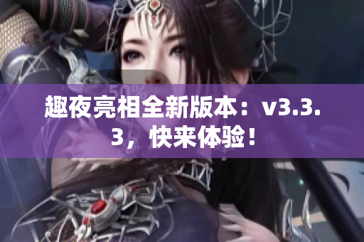 趣夜亮相全新版本：v3.3.3，快来体验！