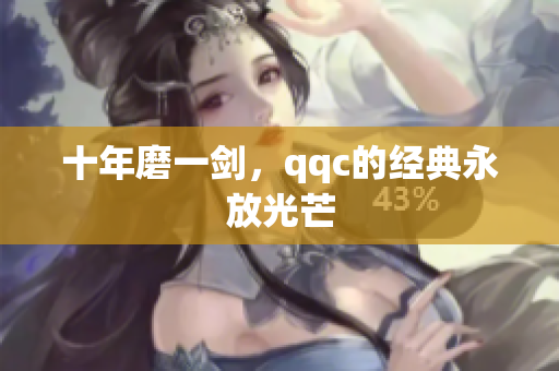 十年磨一剑，qqc的经典永放光芒
