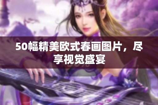 50幅精美欧式春画图片，尽享视觉盛宴