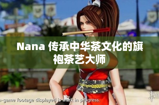 Nana 传承中华茶文化的旗袍茶艺大师