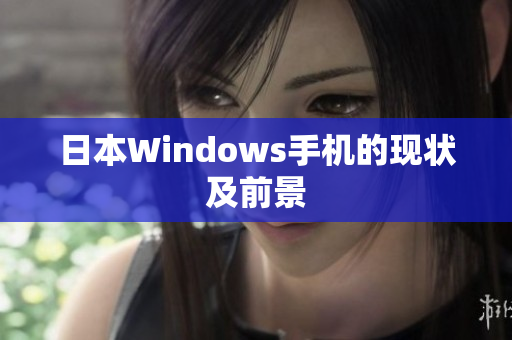 日本Windows手机的现状及前景