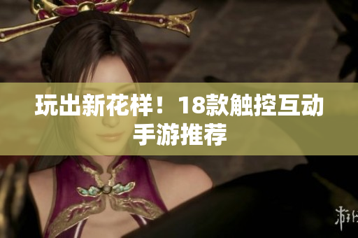 玩出新花样！18款触控互动手游推荐