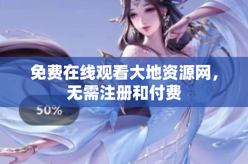 免费在线观看大地资源网，无需注册和付费