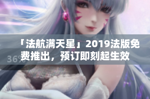 「法航满天星」2019法版免费推出，预订即刻起生效