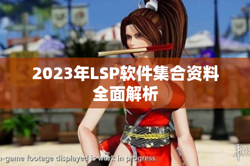 2023年LSP软件集合资料全面解析