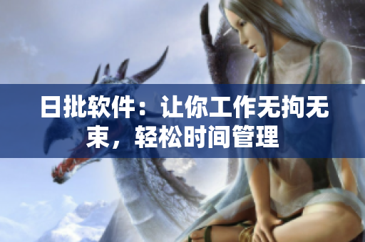 日批软件：让你工作无拘无束，轻松时间管理