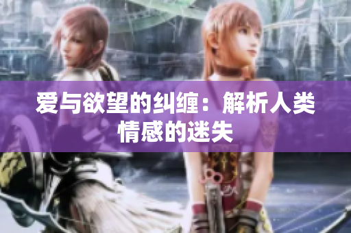 爱与欲望的纠缠：解析人类情感的迷失