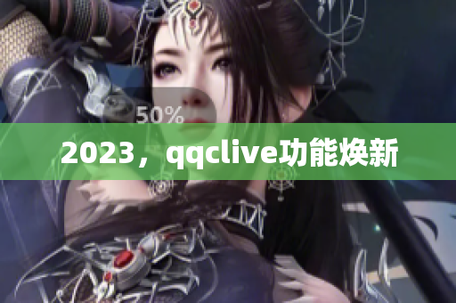 2023，qqclive功能焕新