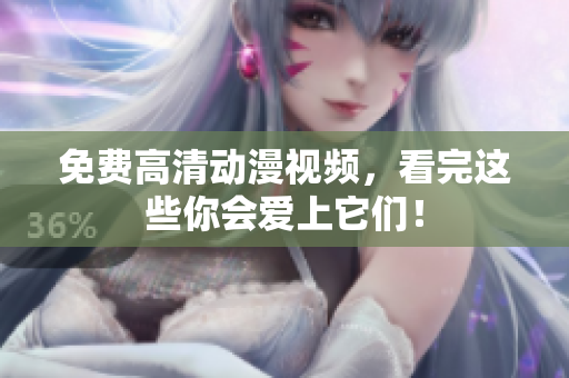 免费高清动漫视频，看完这些你会爱上它们！