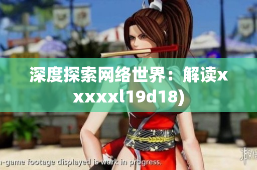 深度探索网络世界：解读xxxxxl19d18)