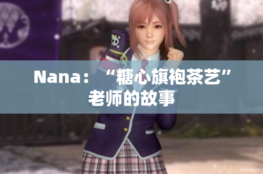 Nana：“糖心旗袍茶艺”老师的故事