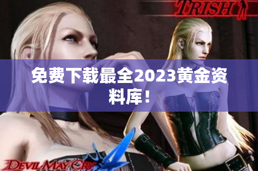 免费下载最全2023黄金资料库！