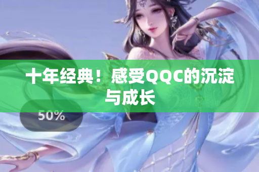 十年经典！感受QQC的沉淀与成长