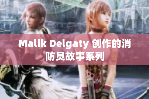 Malik Delgaty 创作的消防员故事系列