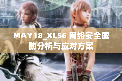 MAY18_XL56 网络安全威胁分析与应对方案