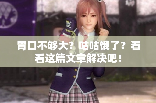 胃口不够大？咕咕饿了？看看这篇文章解决吧！