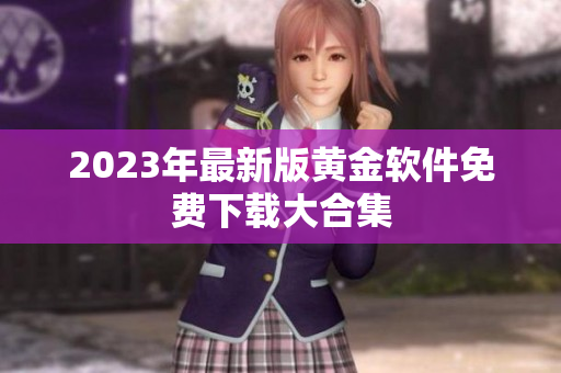 2023年最新版黄金软件免费下载大合集