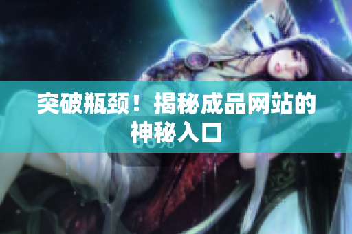 突破瓶颈！揭秘成品网站的神秘入口