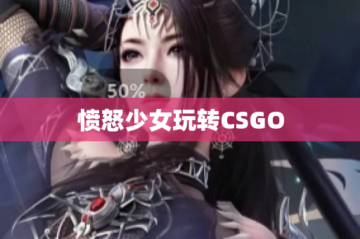 愤怒少女玩转CSGO
