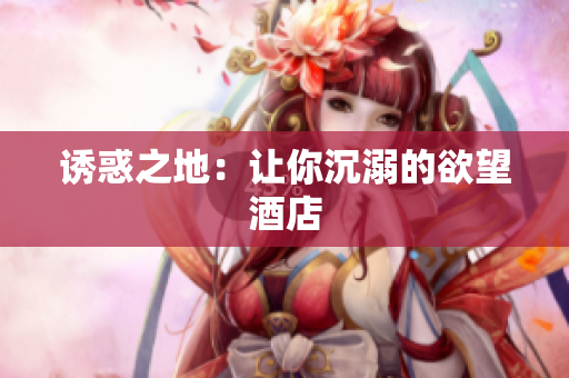 诱惑之地：让你沉溺的欲望酒店
