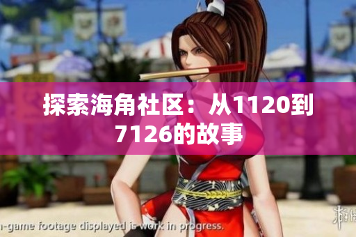 探索海角社区：从1120到7126的故事