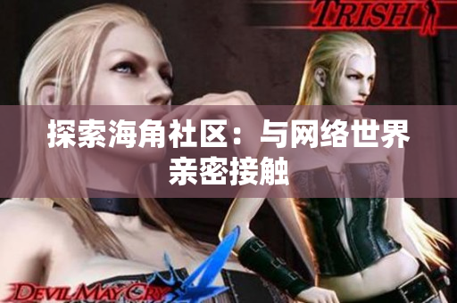 探索海角社区：与网络世界亲密接触