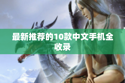 最新推荐的10款中文手机全收录
