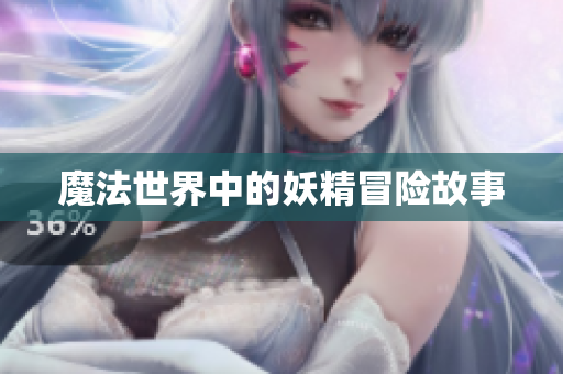 魔法世界中的妖精冒险故事