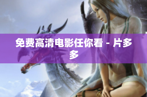 免费高清电影任你看 - 片多多