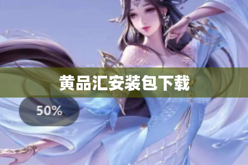 黄品汇安装包下载