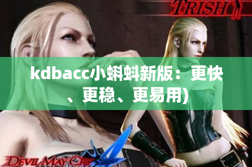 kdbacc小蝌蚪新版：更快、更稳、更易用)