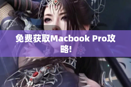 免费获取Macbook Pro攻略!