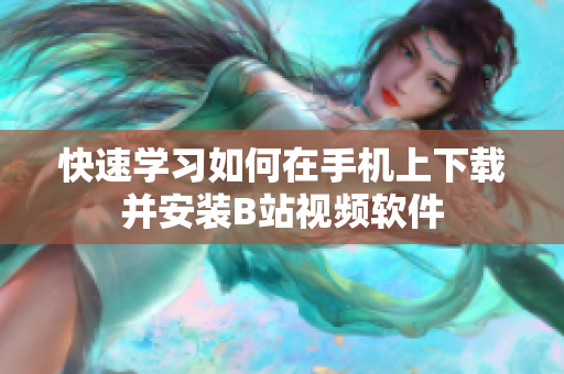 快速学习如何在手机上下载并安装B站视频软件