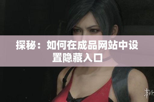 探秘：如何在成品网站中设置隐藏入口