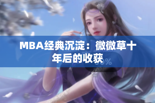 MBA经典沉淀：微微草十年后的收获