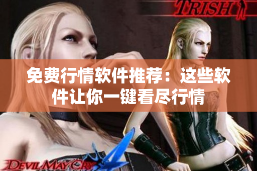 免费行情软件推荐：这些软件让你一键看尽行情